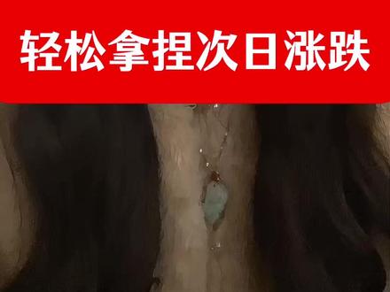 尾盘选股法,轻松拿捏次日涨跌 尾盘选股法,轻松拿捏次日涨跌#股 #股民 #股票 #财经 #股民交流