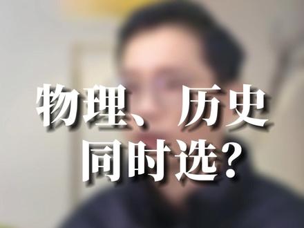 物理、历史同时选?#高中选科组合 #物理历史 #志愿填报 #天津考生
