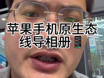 苹果相册线导提速+监管机专用技巧!告别慢传✅
• 原装/MFi认证线+USB3.0接口,速度翻倍
• 照片设「保留原片」,拒绝压缩降速
• 监管机/企业机禁用iCloud,有线直导最稳
• 双机直连:新iPhone点Import一键导入
1000张照片2分钟搞定,换新机/导资料必看!
#苹果手机技巧 #监管机 #苏州手机店 #苏州手机回收 #苏州手机回收置换