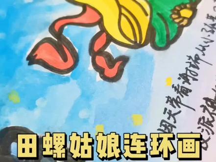 田螺姑娘连环画(七)#手绘 #儿童画教程 #田螺姑娘 #抖出知识点 #萌知计划 @抖音青少年