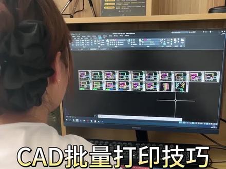 CAD批量打印技巧
#cad教程 #快捷键鼠标垫 #cad快捷键 #CAD
