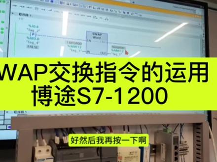 SWAP交换指令的运用特点暂停键非常好用 博途S7-1200