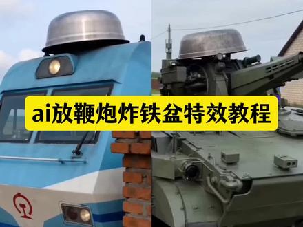 ai放鞭炮炸铁盆 ai放鞭炮炸铁盆怎么拍 ai放鞭炮炸铁盆 随变放炮炸出一个小可爱ai放鞭炮炸铁盆火车 ai放鞭炮炸铁盆坦克 ai放鞭炮炸铁盆拍同款ai放鞭炮炸铁盆特效教程来了#AI放鞭炮炸铁盆 #随变放鞭炮炸 ai炸铁盆特效制作 ai创意表演视频 ai炸铁盆怎么玩 ai特效爆破效果 ai放鞭炮创意 ai放鞭炮特效一键生成 #AI放鞭炮炸铁盆#剪映 ai放鞭炮炸铁盆狗狗 ai放鞭炮被炸搞笑视频 ai放鞭炮炸铁盆动画 #放鞭炮炸铁盆 ai放鞭炮炸铁盆游戏 ai放鞭炮炸铁盆完整视频 ai墙角惊魂反击战 ai放鞭炮炸铁盆搞笑片段