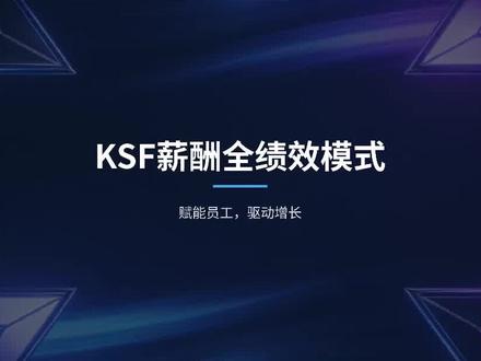 什么是KSF薪酬全绩效模式?员工和老板共赢模式 #绩效管理 #绩效考核 #薪酬绩效 #绩效激励 #工厂管理