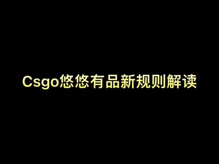 Csgo悠悠有品新规则#悠悠有品 #csgo #大眼csgo