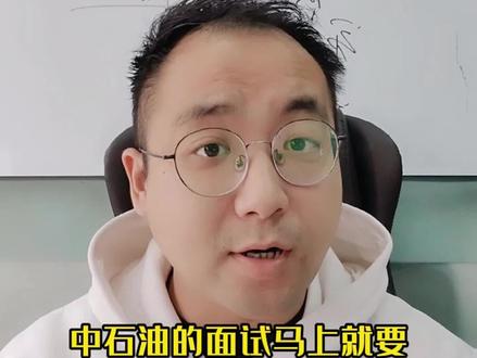 中石油面试考什么?#应届毕业生 #央企国企 #中石油 #面试