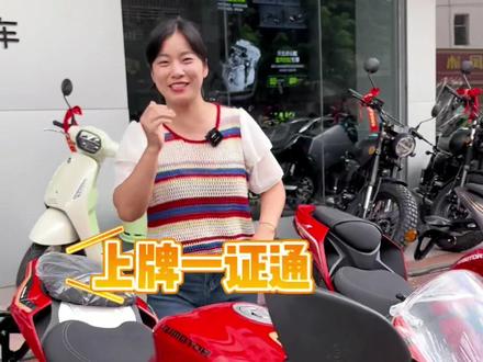 #摩托车上牌 摩托车省内户上牌一证通,不需要居住证就可以快捷提车#摩托车一证通 #分期 厂家0息无忧骑车