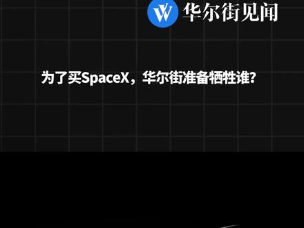 为了买SpaceX,华尔街准备牺牲谁?#华尔街 #美股 #SpaceX #IPO