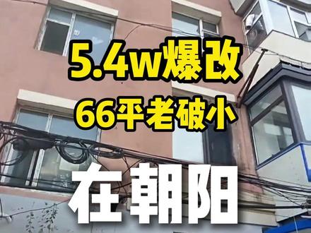 5.4W爆改朝阳老破小! 大家看看这钱花的值不值?#老房改造 #冬阳小区 #朝阳老房改造 #老房翻新 #装修