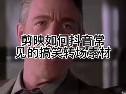 剪映如何找到抖音常见的搞笑转场素材#手机摄影 #剪映视频制作 #剪映教学 #剪辑