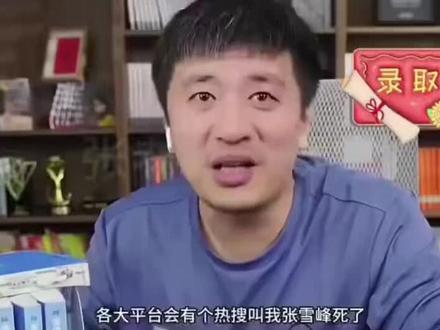 在此前的访谈中,主持人问到张雪峰:"六七十年之后你去世了,会给你墓碑上写什么字"张雪峰称:"人生真好玩,下辈子还来。人活着,是为了体验那些你没有体验过的美。"#张雪峰老师