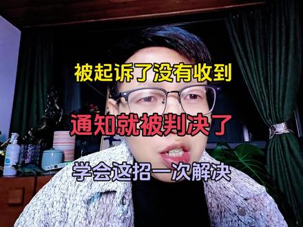 被起诉了没有收到开庭通知就被判决了,学会这招一次解决#负债 #负债前行 #彪哥本人 #涨知识