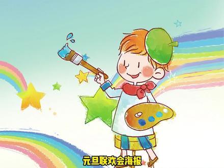 元旦联欢会海报五年级的怎么画? 快来和葱葱一起画,元旦快乐~#元旦联欢会海报五年级 #元旦手抄报2024龙年 #元旦手抄报 #龙年手抄报 #洋葱学园