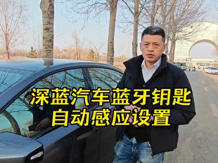深蓝汽车蓝牙钥匙自动感应设置#深蓝汽车蓝牙钥匙