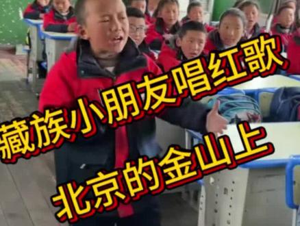 西藏小朋友唱红歌,一开口就破防了!😭
#西藏 #民族团结 #文化传承 #北京的金山上