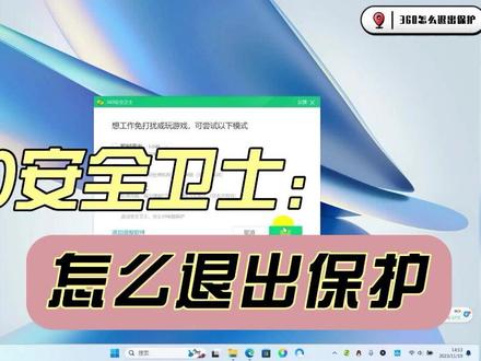 360安全卫士怎么退出保护 #电脑技巧 #360卸载教程 #360退出