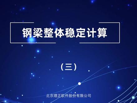 钢梁整体稳定计算——整体稳定系数#理正结构工具箱软件培训 #钢梁整体稳定 #理正软件