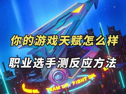 教你如何测试你的反应速度#测试 #反应速度 #职业选手