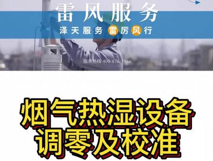 烟气热湿设备调零与校准 #雷风服务 #操作指南