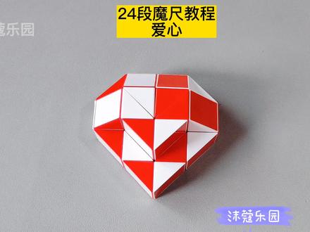 24段魔尺变爱心教程,魔尺变桃心、心形钻石 #魔尺 #魔尺教程 #益智玩具