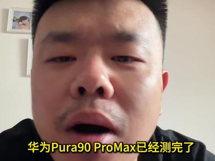 华为Pura90Promax #华为pura90 #华为pura90promax