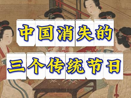 中国消失的 三个传统节日 你敢信吗?中国这3个延续两千年的传统节日已经彻底消失了!正月初七不只是赶工位,二月十五不仅有进口玫瑰,我们丢掉的不仅是日子,而是中华文化最压箱底的温柔与骨气!#传统文化 #文化传承 #消失的节日