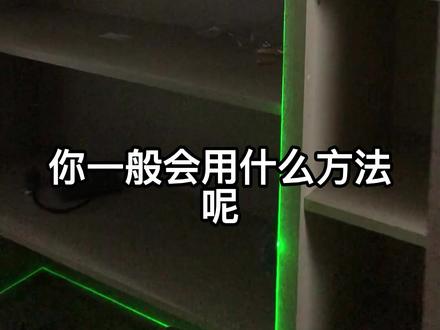 定制衣柜调试水平,你还用过什么方法?#衣柜 #装修 #全屋定制