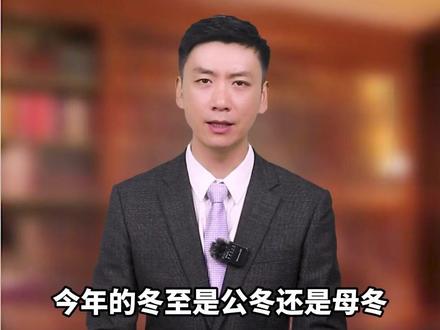 今年的冬至是公冬还是母冬?是闭眼冬还是睁眼冬呢?14 亿人注意了#冬至#民谚Ψ316R