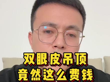 双眼皮吊顶原来这么费钱!不算不知道,一算吓一跳,一直以为双眼皮吊顶很便宜呢!#装修 #双眼皮吊顶 #装修避坑 #吊顶 #如皋陈工谈装修