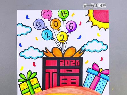 元旦就要到了,简单有趣的元旦创意画安排上。#跟着抖音学画画 #元旦