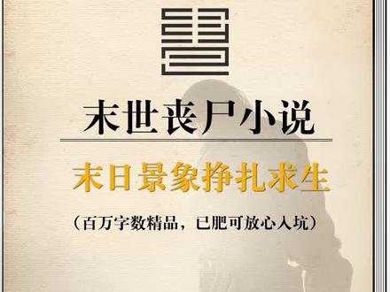 末世丧尸文#小说 #小说推荐 #抖音小助手