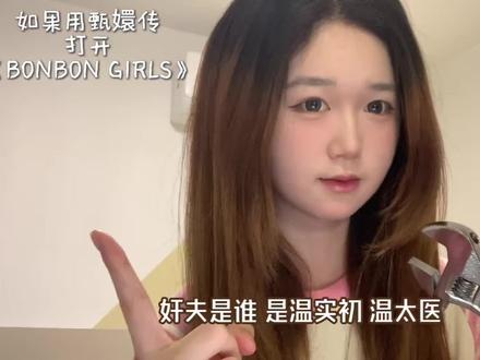 当我用甄嬛传打开“你嘴巴多毒我才不在乎”#你嘴巴多毒我才不在乎 #唐艺昕烫嘴rap翻唱挑战 #bonbongirls #甄嬛传 #改编歌曲