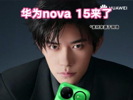 华为nova 15来了!外观曝光! #热点 #华为 #华为手机 #华为nova15