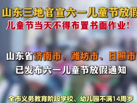 山东5地市六一放假通知!你家娃在列吗?平度家长速看 #同城热点话题 #中考#放假!!#六一