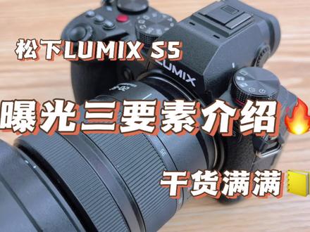 曝光三要素你不会还不知道吧?#干货教学#干货教学#照片曝光