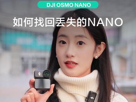教你如何找到忘记放哪里的OSMO NANO!!! #大疆相机 #穿戴相机 #大疆OSMO #OSMONANO