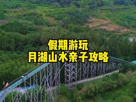 月湖山水景区首次一票无限畅玩,不限时不限次#日照旅游攻略 #亲子游玩好去处 #国庆旅游景点推荐 #玻璃栈道#月湖山水风景区