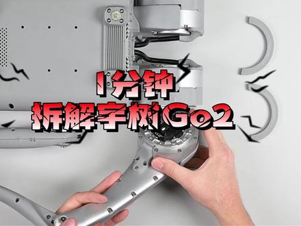 1分钟拆解宇树机器狗Go2 #go2 #机器狗 #宇树机器狗 #四足机器人 #宇树科技
宇树机器狗 Go2 是杭州宇树科技推出的一款高性能消费级四足机器人,凭借 “强动力、高智能、易交互” 的核心特质,成为兼顾家庭陪伴、场景探索与轻量作业的代表性产品,在消费级四足机器人领域展现出突出竞争力。
从硬件性能来看,Go2 搭载宇树自研的高性能伺服电机,动力输出强劲且响应迅速,最大负载能力达 7kg,可轻松完成搬运小型物品、携带探测设备等轻量任务;机身采用轻量化材料打造,整体重量仅约 15kg,配合优化的四足步态算法,运动灵活性大幅提升 —— 不仅能实现常规的走、跑、跳动作,还支持 “后空翻”“单腿站立” 等复杂特技,最快移动速度可达 4.7m/s,在草地、砂石路、室内地板等多类地形上均能稳定行走,适应不同使用场景的地形需求。
智能交互是 Go2 的核心亮点之一。它配备高清双目摄像头与多模态传感器,结合宇树自研的 AI 视觉算法,可实现精准的环境感知、物体识别与避障功能,能自主规避行走路径中的障碍物,避免碰撞损坏;支持语音交互功能,用户通过语音指令即可控制机器狗前进、转向、执行特定动作,还能查询时间、天气等信息,交互体验更贴近日常使用习惯;同时,Go2 具备 “跟随模式”,通过视觉识别锁定用户位置,可自主跟随用户移动,适合户外散步、短途随行等场景。
在拓展性与易用性上,Go2 为用户提供了丰富的开发空间与便捷的操作方式。它支持接入宇树开放的 SDK 开发平台,开发者可基于平台进行二次开发,自定义动作、功能模块,满足科研实验、创意展示等个性化需求;普通用户则可通过配套的手机 APP 实现可视化操控,APP 内集成多种预设动作模板、场景模式,无需专业技术即可快速上手;此外,Go2 的续航能力也较为出色,标配电池支持约 2 小时的持续运动,且支持快速更换电池,有效延长使用时长,减少充电等待时间。
从应用场景来看,Go2 既适合作为家庭娱乐与陪伴设备,通过趣味动作、语音互动为用户带来欢乐,也可用于户外探索,搭配便携探测设备完成简单的环境监测任务,还能作为机器人教育与开发的实践平台,帮助开发者、学生深入了解四足机器人的运动控制与智能算法,是一款兼具实用性、趣味性与开发价值的消费级四足机器人产品。
