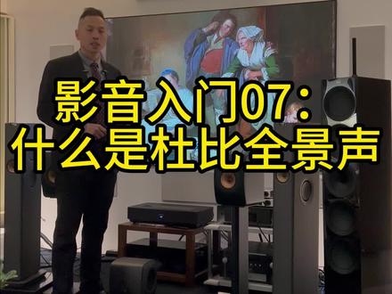 我们这期讲一下什么是全景声 逛影音店或者买电影票的时候,总听杜比杜比,到底什么是杜比,我们查询家庭影院系统的时候,经常能看到5.1.2,7.1.2,7.1.4.
后面这个.2和.4就是指使用了几只顶置音箱,顶置音箱就是安装在天花板里面的,只要看到这种3位数字的标注,我们就知道这是一套全景声系统了,
目前市场上存在的全景声系统有三个,一个是杜比ATMOS,第二个是DTS:X,和Auro-3D。
但是暂时杜比ATMOS在市场还是占据统治地位,我们只重点介绍ATMOS这一种全景声系统。#西安影院 #西安装修 #家庭影院