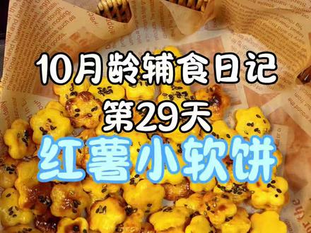 家里有烤箱或空气炸锅就能做的红薯小软饼,软糯香甜,妥妥的健康小零食,空气炸锅150度烤15分钟就可以哦,每个烤箱和空气炸锅温度不同,可以多检查几次#宝宝辅食 #辅食日记 #辅食教程 #vlog十亿流量扶持计划 #充能小事叫吃饭