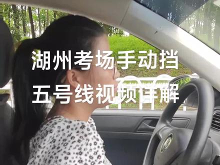 湖州考场五号线手动挡视频详解#关注教练学车不迷路#科三考试#报名学车#考驾照#逢考必过@同城浏览@织里百佳驾校江啟国教练