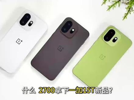 !UE5151VCiOtIdEeM! CA1565
2700拿下一加15T!攻略整理好啦,小伙伴们看过来呀!24号一起冲!#一加15t #一加15t价格 #一加手机 #一加ace6 #一加15