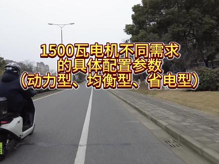 1500瓦电机不同需求的参数配置
#电摩 #九号 #小牛#凌博控制器 #远驱控制器
