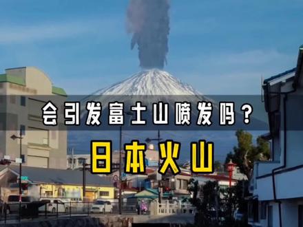日本鹿儿岛两座火山喷发,会引发富士山的喷发吗? #火山喷发 #日本火山 #科普一下 #中视频伙伴计划 #涨见识