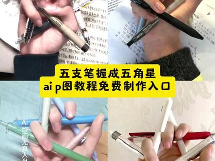 信仰藏在手中的笔,五支笔握成五角星,我一战五科!ai手握五角星ai特效教程 1个人手指怎么摆出五角星 五支笔握五角星教程 1个人手指怎么摆出五角星左手 1个人手指怎么摆出五角星 1个人手指怎么摆出五角星文案 用笔怎么摆出五角星教程 怎么用手指摆出五角星的形状 五角星用笔怎么摆 1个人用笔怎么摆出五角星 一个人的五角星手势怎么摆 用笔摆的五角星 五支笔摆五角星技巧 五支笔摆五角星技巧分享 五支笔摆五角星技巧 5支笔怎么摆造型 5支笔能摆成什么造型 五角星笔 五角星手势怎么摆 五支笔怎么画 五支笔用什么办法可以绑在一起 五支笔怎么绑在一起写字 五支笔教程 用笔怎么摆出五角星 用笔怎么摆出五角星教程 五支笔摆五角星教程 1个人手指怎么摆出五角星 用笔怎么摆出五角星 用笔摆出五角星 怎么用笔画五角星最简单方法 用笔怎么摆五角星 用笔怎么画五角星才帅 烟盒怎么摆出五角星 手指笔五角星 五支笔摆五角星创意 五支笔摆五角星教程视频 5支笔怎么摆造型 五支笔摆五角星创意 仙女棒摆五角星教程 5支笔能摆成什么造型 五角星笔 五支笔画画 五角星手势怎么摆 五支笔同时画五张画 五支笔摆中字 笔摆五角星教程 笔摆五角星详细教程 五支笔握五角星教程 笔摆五角星教程 笔摆五角星 五角星用笔怎么摆教程 笔摆五角星教程文案 笔摆五角星教程美甲 笔摆五角星文案 仙女棒摆五角星教程 笔摆造型 #即梦ai #五角星 #握笔姿势 #五支笔五角星