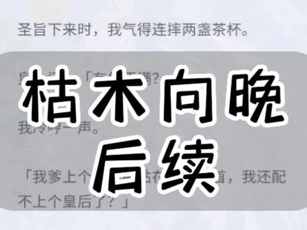 超长文字版,一次看爽系列,原文已完结,未侵权。白雪落灵后续,祁璟,虞归晚,贵妃,#祁璟虞归晚贵妃,#祁璟虞归晚完结侠,祁璟虞归晚后续,祁璟虞归晚小说,祁璟虞归晚全新,祁璟虞归晚完结侠,祁璟虞归晚完整版,祁璟虞归晚2,祁璟虞归晚大结局。#若灵宫闱,若灵宫闱后续,若灵宫闱结局,#若灵宫闱完结侠,若灵宫闱2,若灵宫闱3,若灵宫闱小说,若灵宫闱全文,若灵宫闱完整版,我进宫第一天就被封了贵妃圣旨下来时我气得连摔两盏茶杯皇上问有何不满。#我进宫第一天就被封了贵妃后续,我进宫第一天就被封了贵妃完结,我进宫第一天就被封了贵妃小说。