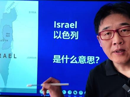 以色列是什么意思? #以色列 #犹太人