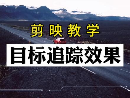 剪映教学,利用关键帧制作科技感满满光效追踪效果。简单高级。