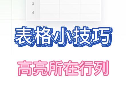 高亮所在行列,拯救你的眼!#石墨文档 #秀出你的神技能