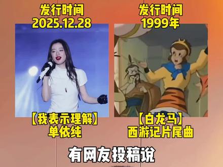 有网友投稿说,单依纯的这首新歌,很像西游记的片尾曲白龙马,那么来听听到底像不像#我表示理解 #单依纯 #白龙马